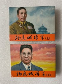 杨虎城将军（全套上下2册 50开精装 连环画）