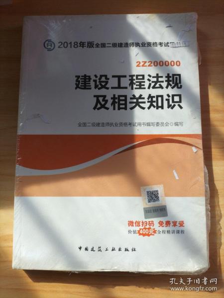 二级建造师 2018教材 2018全国二级建造师执业资格考试用书建设工程法规及相关知识