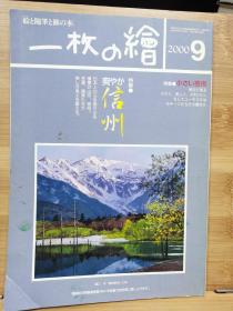 一枚の繪　00.9   特集  信州