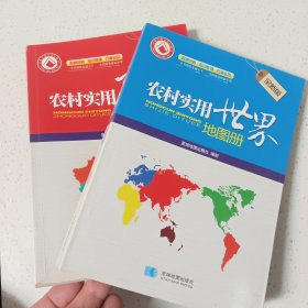 农村实用世界地图册+农村实用中国地图册(2本合售)