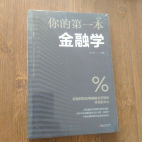 你的第一本金融学