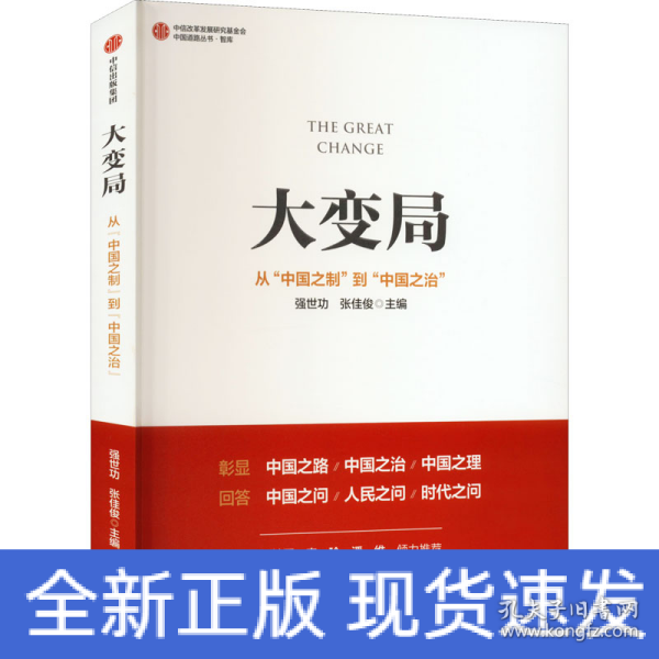 大变局：从“中国之制”到“中国之治”