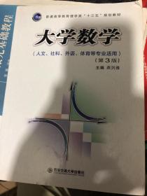 大学数学（第3版 人文、社科、外语、体育等专业适用）/普通高等教育理学类“十三五”