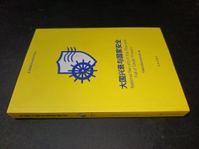 大国兴衰与国家安全