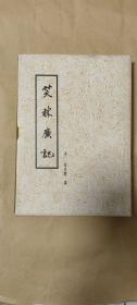 笑林广记           大字本完整一册:（程世爵撰、邓柯点校，长江文艺出版社，1995年6月2印，精装本，16开本，封套9品内页98-99品）