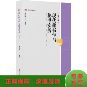 现代秘书学与秘书实务（第五版）