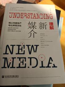 理解新媒介：线上内容生产与公共性文化