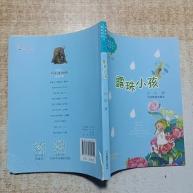 露珠小孩（中国当代实力派儿童文学作家精品书系）（第三辑）小学生课外书 8-12岁优秀儿童读物 精美手绘插画 小说集