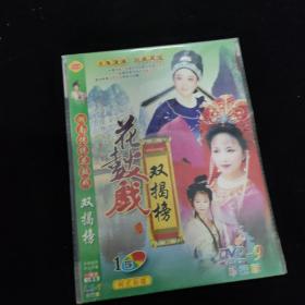 光盘DVD：花鼓戏双揭榜     简装1碟装
