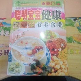 聪明宝宝健康营养食谱