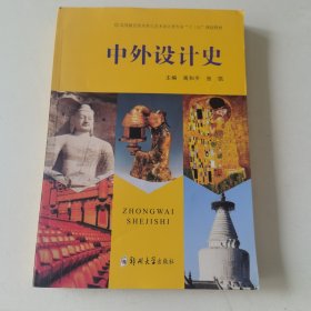 中外设计史/高等教育美术类与艺术设计类专业“十三五”规划教材