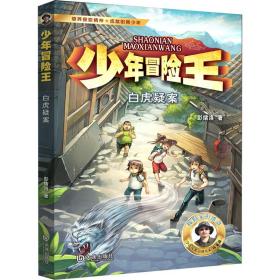 冒险王:白虎疑案 儿童文学 彭绪洛 新华正版