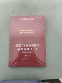 买卖合同纠纷案件裁判规则（一）合同的订立与效力 （未拆封）