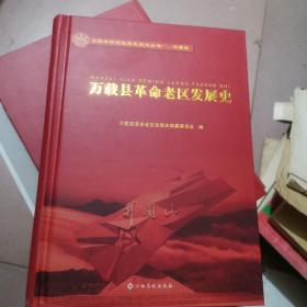 万载县革命老区发展史