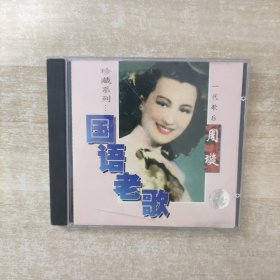 珍藏系列：国语老歌周旋一代歌后 CD