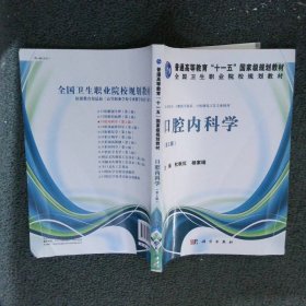 口腔内科学（第2版）/普通高等教育“十一五”国家级规划教材·全国卫生职业院校规划教材