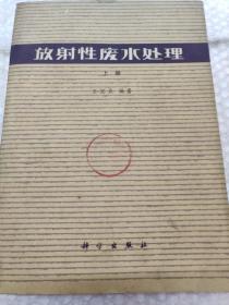 放射性廢水處理.上冊(cè)
