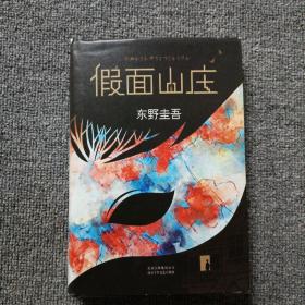 东野圭吾：假面山庄（2018精装典藏版）