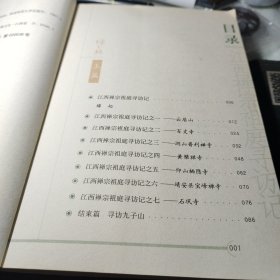 禅之旅 古道 著；南怀瑾 编 / 陕西师范大学出版社    2007年1版1印！