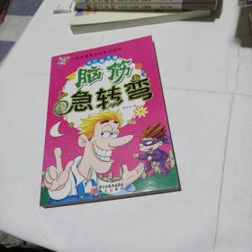 脑筋急转弯. 开心魔方篇(平装未翻阅无破损无字迹带注音，大图大字)