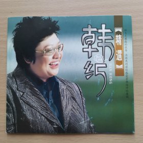 东方弦音：韩红-精品珍藏，二张CD光盘光碟