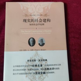 现实的社会建构 知识社会学论纲