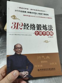 312经络锻炼法：全效升级版