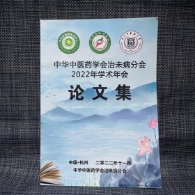 中华中医药学会治未病分会 2022年学术年会 论文集