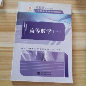 华职教育·2014全国各类成人高考招生考试规划教材 专科升本科  高等数学（一）