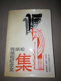 何炳松纪念文集【大32开】