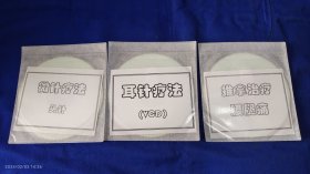 VCD 1.微针疗法 头针、2.耳针疗法、3.推拿治疗 腰腿痛 共3碟 （医疗部门教学光盘，真人演示实范教学 ）