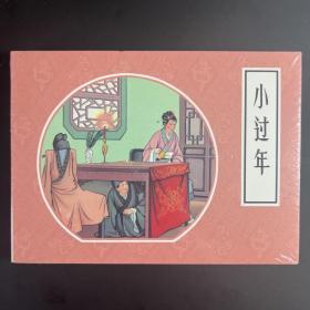 《小过年》连环画，范灵绘，连环画出版社50开小精，原封全品，如图。按图发。