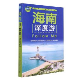 海南深度游Follow Me（第5版）