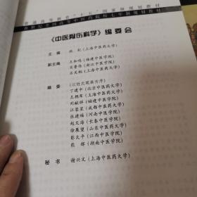 新世纪全国高等中医药院校七年制规划教材：中医骨伤科学