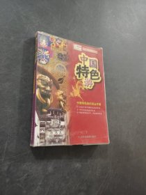 中国特色游——北斗旅游图书系列