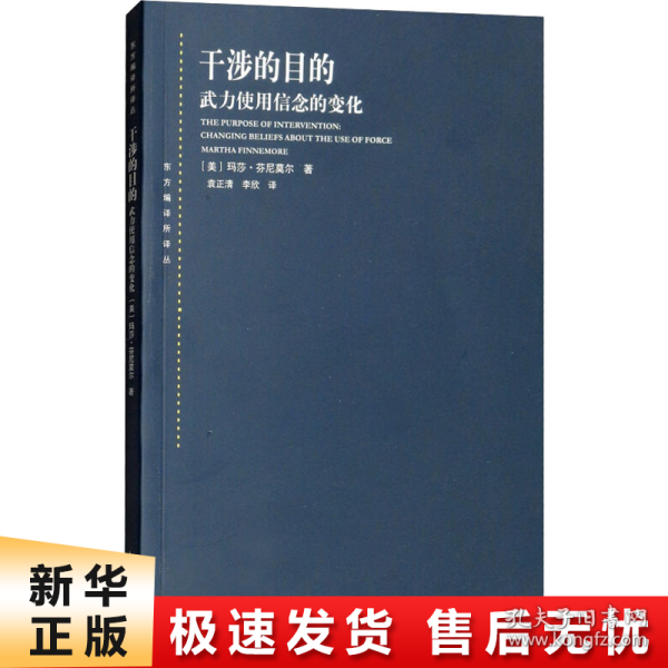 干涉的目的 武力使用信念的变化