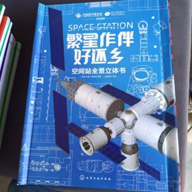 繁星作伴好还乡：空间站全景立体书（中国航天科学家团队原创打造，俞敏洪推荐！全长2.3米，创新立式全景空间站，近百知识点，多种玩法带来沉浸式阅读体验，附赠：载人飞船手工包、太空护照）