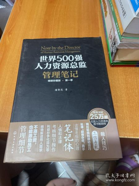 世界500强人力资源总监管理笔记（精装珍藏版 第一季）