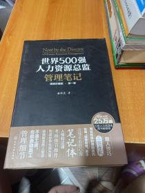 世界500强人力资源总监管理笔记（精装珍藏版 第一季）