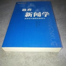 政府新闻学：政府应对媒体的新学问*