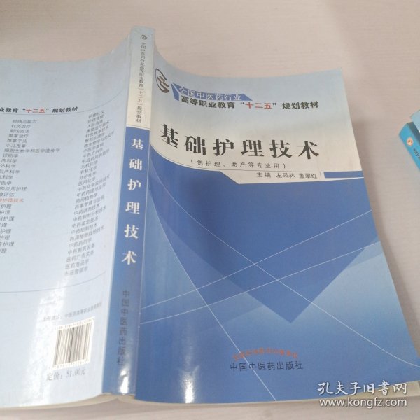 基础护理技术（供护理、助产等专业用）