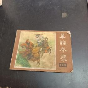 单鞭夺槊 连环画