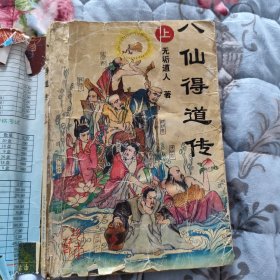 八仙得道传上册
