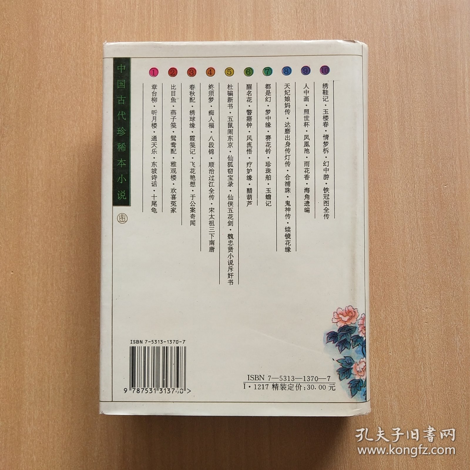 中国古代珍稀本小说【1】章台柳/听月楼/通天乐/东坡诗话/十尾龟