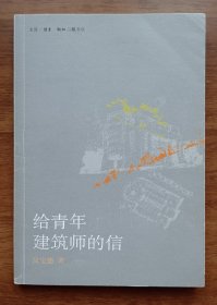 给青年建筑师的信