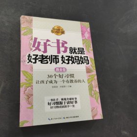 好書就是好老師好媽媽