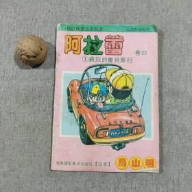 阿拉蕾 卷四 1疯狂的蜜月旅行