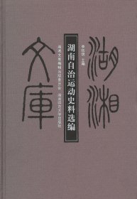 湖南自治運(yùn)動史料選編(精)/湖湘文庫