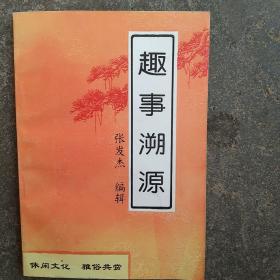 社会文化丛书 山东陵县地方文化  趣事溯源