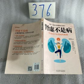 肾虚不是病(肾虚是早衰多病的根源)